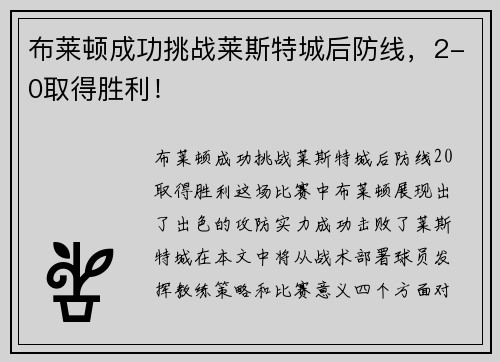 布莱顿成功挑战莱斯特城后防线，2-0取得胜利！
