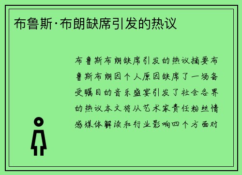 布鲁斯·布朗缺席引发的热议