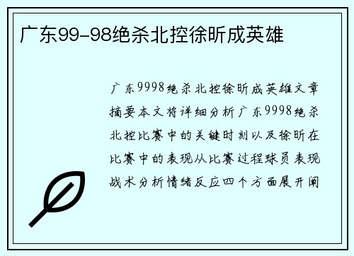 广东99-98绝杀北控徐昕成英雄