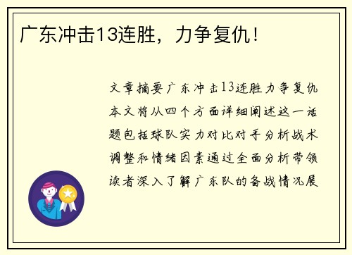 广东冲击13连胜，力争复仇！
