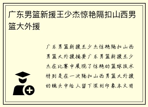 广东男篮新援王少杰惊艳隔扣山西男篮大外援