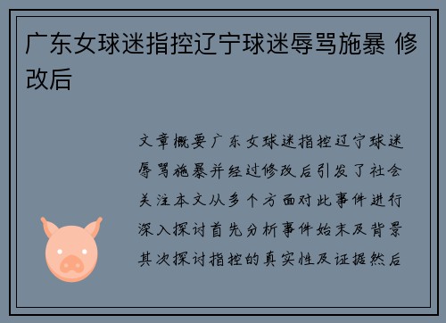 广东女球迷指控辽宁球迷辱骂施暴 修改后