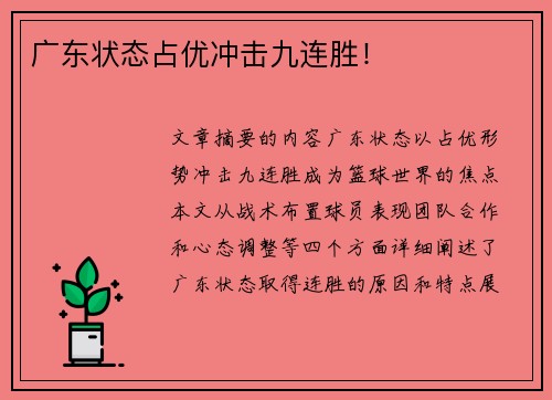 广东状态占优冲击九连胜！