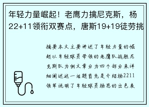 年轻力量崛起！老鹰力擒尼克斯，杨22+11领衔双赛点，唐斯19+19徒劳挑战。
