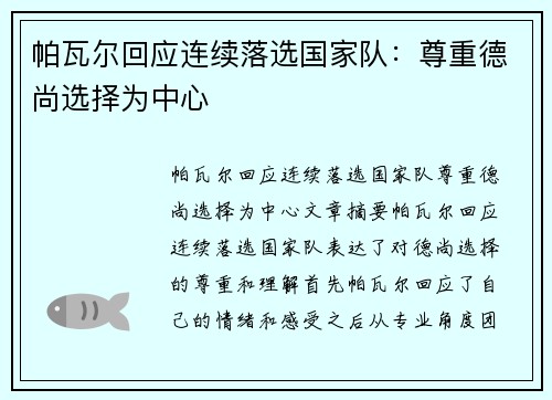 帕瓦尔回应连续落选国家队：尊重德尚选择为中心