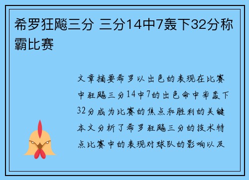 希罗狂飚三分 三分14中7轰下32分称霸比赛