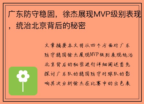 广东防守稳固，徐杰展现MVP级别表现，统治北京背后的秘密