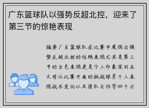 广东篮球队以强势反超北控，迎来了第三节的惊艳表现