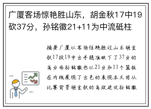 广厦客场惊艳胜山东，胡金秋17中19砍37分，孙铭徽21+11为中流砥柱