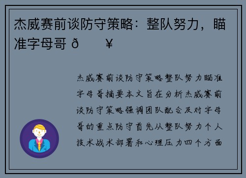 杰威赛前谈防守策略：整队努力，瞄准字母哥 🔥