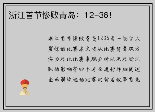 浙江首节惨败青岛：12-36！
