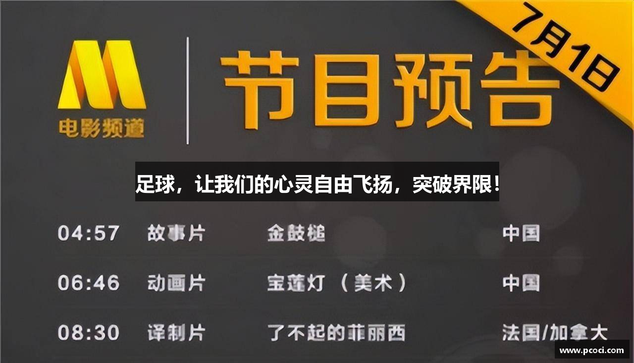 足球，让我们的心灵自由飞扬，突破界限！