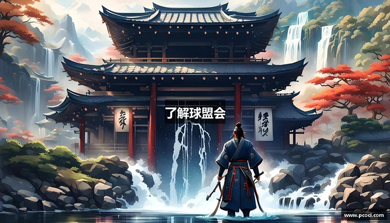 了解球盟会